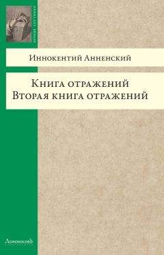 Читайте книги онлайн на Bookidrom.ru! Бесплатные книги в одном клике Иннокентий Анненский - Книга отражений. Вторая книга отражений