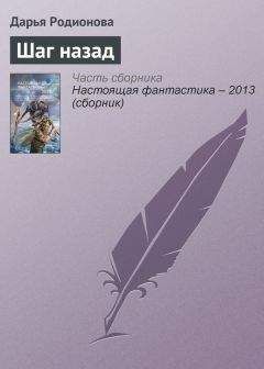 Читайте книги онлайн на Bookidrom.ru! Бесплатные книги в одном клике Дарья Родионова - Шаг назад