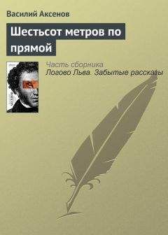 Читайте книги онлайн на Bookidrom.ru! Бесплатные книги в одном клике Василий Аксенов - Шестьсот метров по прямой