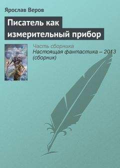 Читайте книги онлайн на Bookidrom.ru! Бесплатные книги в одном клике Ярослав Веров - Писатель как измерительный прибор