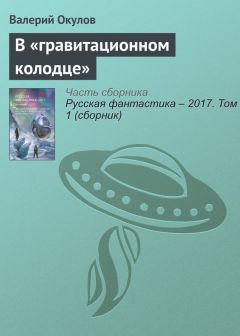 Читайте книги онлайн на Bookidrom.ru! Бесплатные книги в одном клике Валерий Окулов - В «гравитационном колодце»