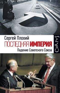 Читайте книги онлайн на Bookidrom.ru! Бесплатные книги в одном клике Сергей Плохий - Последняя империя. Падение Советского Союза