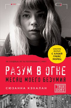 Читайте книги онлайн на Bookidrom.ru! Бесплатные книги в одном клике Сюзанна Кэхалан - Разум в огне. Месяц моего безумия