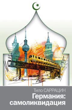 Читайте книги онлайн на Bookidrom.ru! Бесплатные книги в одном клике Тило Саррацин - Германия: самоликвидация