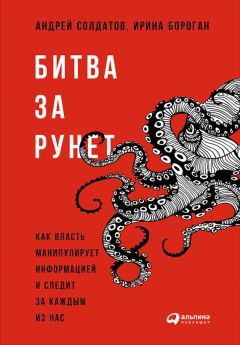 Читайте книги онлайн на Bookidrom.ru! Бесплатные книги в одном клике Андрей Солдатов - Битва за Рунет: Как власть манипулирует информацией и следит за каждым из нас