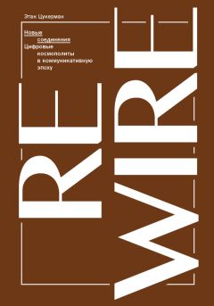 Читайте книги онлайн на Bookidrom.ru! Бесплатные книги в одном клике Этан Цукерман - Новые соединения. Цифровые космополиты в коммуникативную эпоху