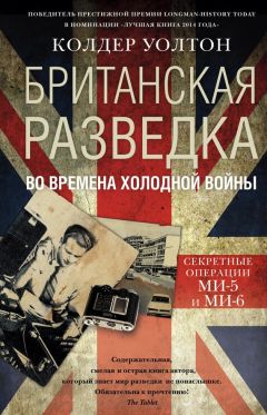 Читайте книги онлайн на Bookidrom.ru! Бесплатные книги в одном клике Колдер Уолтон - Британская разведка во времена холодной войны. Секретные операции МИ-5 и МИ-6