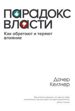 Читайте книги онлайн на Bookidrom.ru! Бесплатные книги в одном клике Дачер Келтнер - Парадокc власти. Как обретают и теряют влияние