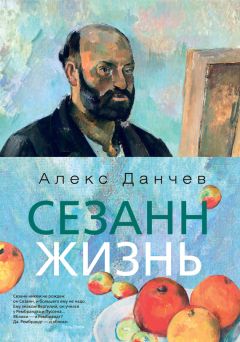 Читайте книги онлайн на Bookidrom.ru! Бесплатные книги в одном клике Алекс Данчев - Сезанн. Жизнь