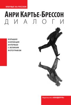 Читайте книги онлайн на Bookidrom.ru! Бесплатные книги в одном клике Анри Картье-Брессон - Диалоги