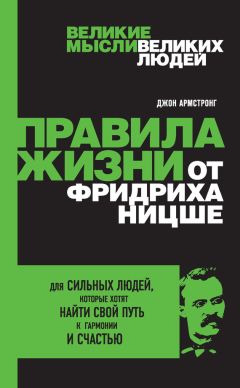 Читайте книги онлайн на Bookidrom.ru! Бесплатные книги в одном клике Джон Армстронг - Правила жизни от Фридриха Ницше