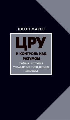 Читайте книги онлайн на Bookidrom.ru! Бесплатные книги в одном клике Джон Маркс - ЦРУ и контроль над разумом. Тайная история управления поведением человека