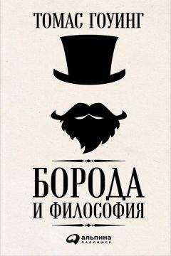 Читайте книги онлайн на Bookidrom.ru! Бесплатные книги в одном клике Томас Гоуинг - Борода и философия