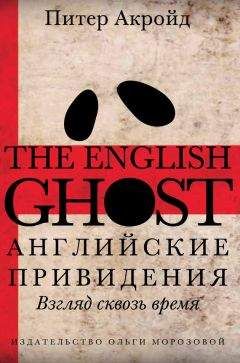 Читайте книги онлайн на Bookidrom.ru! Бесплатные книги в одном клике Питер Акройд - Английские привидения