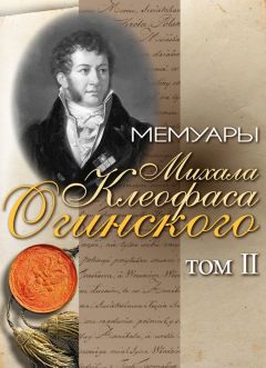 Читайте книги онлайн на Bookidrom.ru! Бесплатные книги в одном клике Михал Огинский - Мемуары Михала Клеофаса Огинского. Том 2