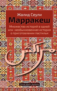 Жалид Сеули - Марракеш. Множество историй в одной или необыкновенная история о приготовлении пастильи