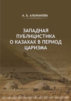 Читайте книги онлайн на Bookidrom.ru! Бесплатные книги в одном клике Айгерим Альжанова - Западная публицистика о казахах в период царизма