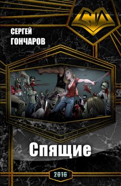 Читайте книги онлайн на Bookidrom.ru! Бесплатные книги в одном клике Сергей Гончаров - Спящие (СИ)