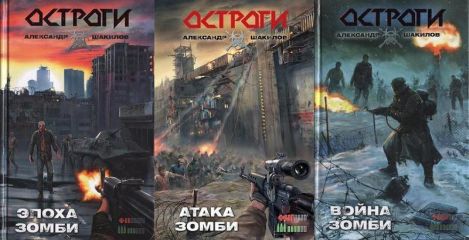 Читайте книги онлайн на Bookidrom.ru! Бесплатные книги в одном клике Александр Шакилов - Остроги. Трилогия (СИ)