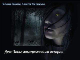 Читайте книги онлайн на Bookidrom.ru! Бесплатные книги в одном клике Татьяна Живова - Дети Зоны: альтернативная история