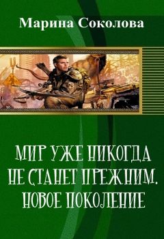 Читайте книги онлайн на Bookidrom.ru! Бесплатные книги в одном клике Марина Соколова - Мир уже никогда не станет прежним. Новое поколение