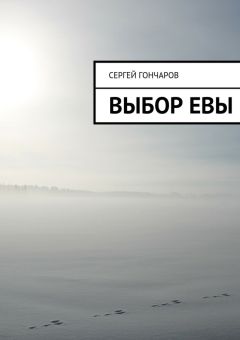 Читайте книги онлайн на Bookidrom.ru! Бесплатные книги в одном клике Сергей Гончаров - Выбор Евы (СИ)