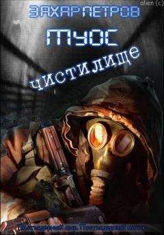 Читайте книги онлайн на Bookidrom.ru! Бесплатные книги в одном клике Петров Захар - Муос 2: Частилище