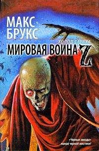 Читайте книги онлайн на Bookidrom.ru! Бесплатные книги в одном клике Макс Брукс - Мировая война Z