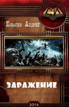 Читайте книги онлайн на Bookidrom.ru! Бесплатные книги в одном клике Андрей Ковалев - Заражение (СИ)