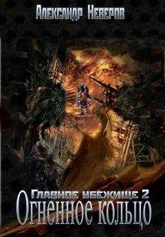 Читайте книги онлайн на Bookidrom.ru! Бесплатные книги в одном клике Александр Неверов - Огненное кольцо [СИ]