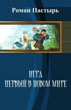 Читайте книги онлайн на Bookidrom.ru! Бесплатные книги в одном клике Роман Пастырь - Игра. Первый в новом мире (СИ)