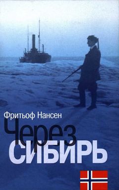 Читайте книги онлайн на Bookidrom.ru! Бесплатные книги в одном клике Фритьоф Нансен - Через Сибирь