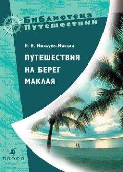 Читайте книги онлайн на Bookidrom.ru! Бесплатные книги в одном клике Николай Миклухо-Маклай - Путешествия на берег Маклая