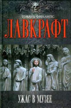 Читайте книги онлайн на Bookidrom.ru! Бесплатные книги в одном клике Говард Лавкрафт - Переживший человечество