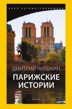 Читайте книги онлайн на Bookidrom.ru! Бесплатные книги в одном клике Дмитрий Якушкин - Парижские истории