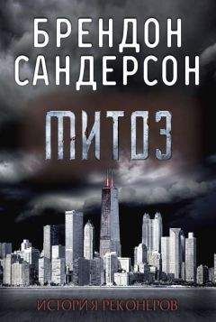 Читайте книги онлайн на Bookidrom.ru! Бесплатные книги в одном клике Брендон Сандерсон - Митоз