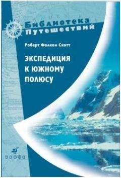 Читайте книги онлайн на Bookidrom.ru! Бесплатные книги в одном клике Роберт Скотт - Экспедиция к Южному полюсу. 1910–1912 гг. Прощальные письма.