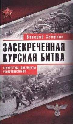 Читайте книги онлайн на Bookidrom.ru! Бесплатные книги в одном клике Валерий Замулин - Засекреченная Курская битва. Неизвестные документы свидетельствуют