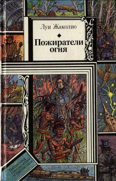 Читайте книги онлайн на Bookidrom.ru! Бесплатные книги в одном клике Луи Жаколио - Пожиратели огня