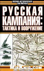 Читайте книги онлайн на Bookidrom.ru! Бесплатные книги в одном клике Эйке Миддельдорф - Русская кампания: тактика и вооружение