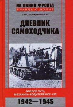 Электрон Приклонский - Дневник самоходчика