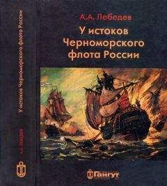 Алексей Лебедев - У истоков Черноморского флота России. Азовская флотилия Екатерины II в борьбе за Крым и в создании Черноморского флота (1768 — 1783 гг.)