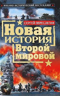 Читайте книги онлайн на Bookidrom.ru! Бесплатные книги в одном клике Сергей Переслегин - Новая история Второй мировой