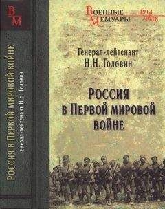 Читайте книги онлайн на Bookidrom.ru! Бесплатные книги в одном клике Николай Головин - Россия в Первой мировой войне
