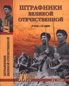 Юрий Рубцов - Штрафники Великой Отечественной. В жизни и на экране