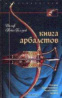 Читайте книги онлайн на Bookidrom.ru! Бесплатные книги в одном клике Ральф Пейн-Голлуэй - Книга арбалетов (История средневекового метательного оружия)