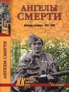 Читайте книги онлайн на Bookidrom.ru! Бесплатные книги в одном клике Алла Бегунова - Ангелы смерти. Женщины-снайперы. 1941-1945
