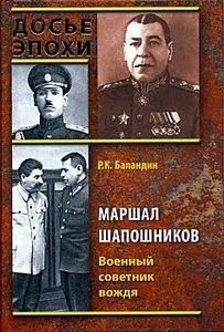 Рудольф Баландин - Маршал Шапошников. Военный советник вождя