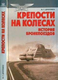 Читайте книги онлайн на Bookidrom.ru! Бесплатные книги в одном клике Игорь Дроговоз - Крепости на колесах: История бронепоездов