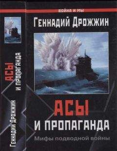 Читайте книги онлайн на Bookidrom.ru! Бесплатные книги в одном клике Геннадий Дрожжин - Асы и пропаганда. Мифы подводной войны